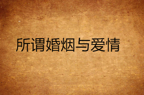 所谓婚姻与爱情