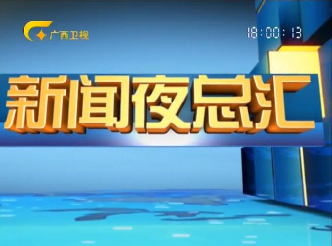 新闻夜总汇 新闻夜总汇