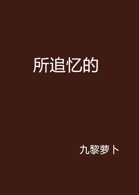 所追忆的