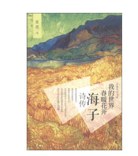我的世界，春暖花开：海子诗传