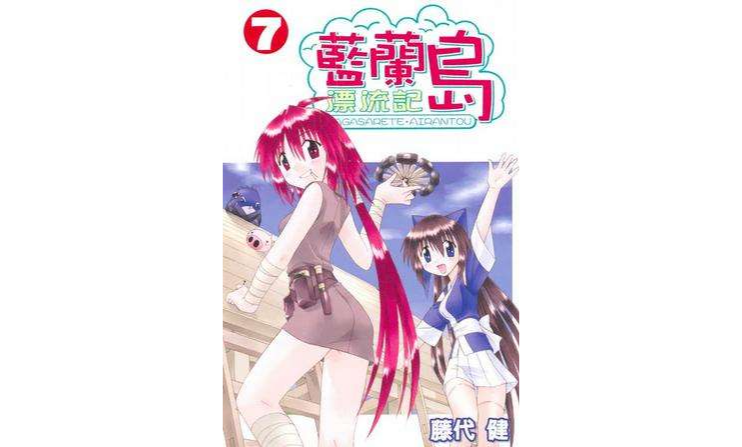 蓝兰岛漂流记(07)