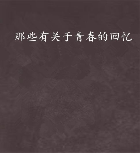 那些有关于青春的回忆