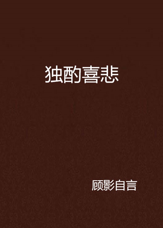 独酌喜悲