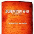 航海图的世界史