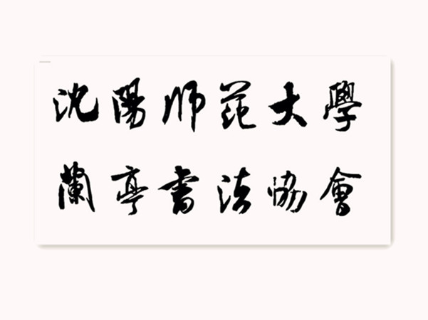 瀋阳师範大学兰亭书法协会