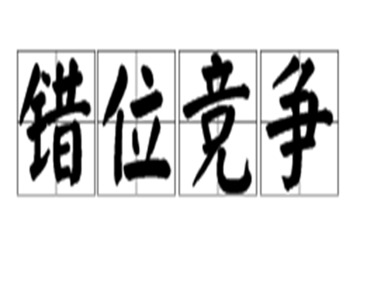 错位竞争