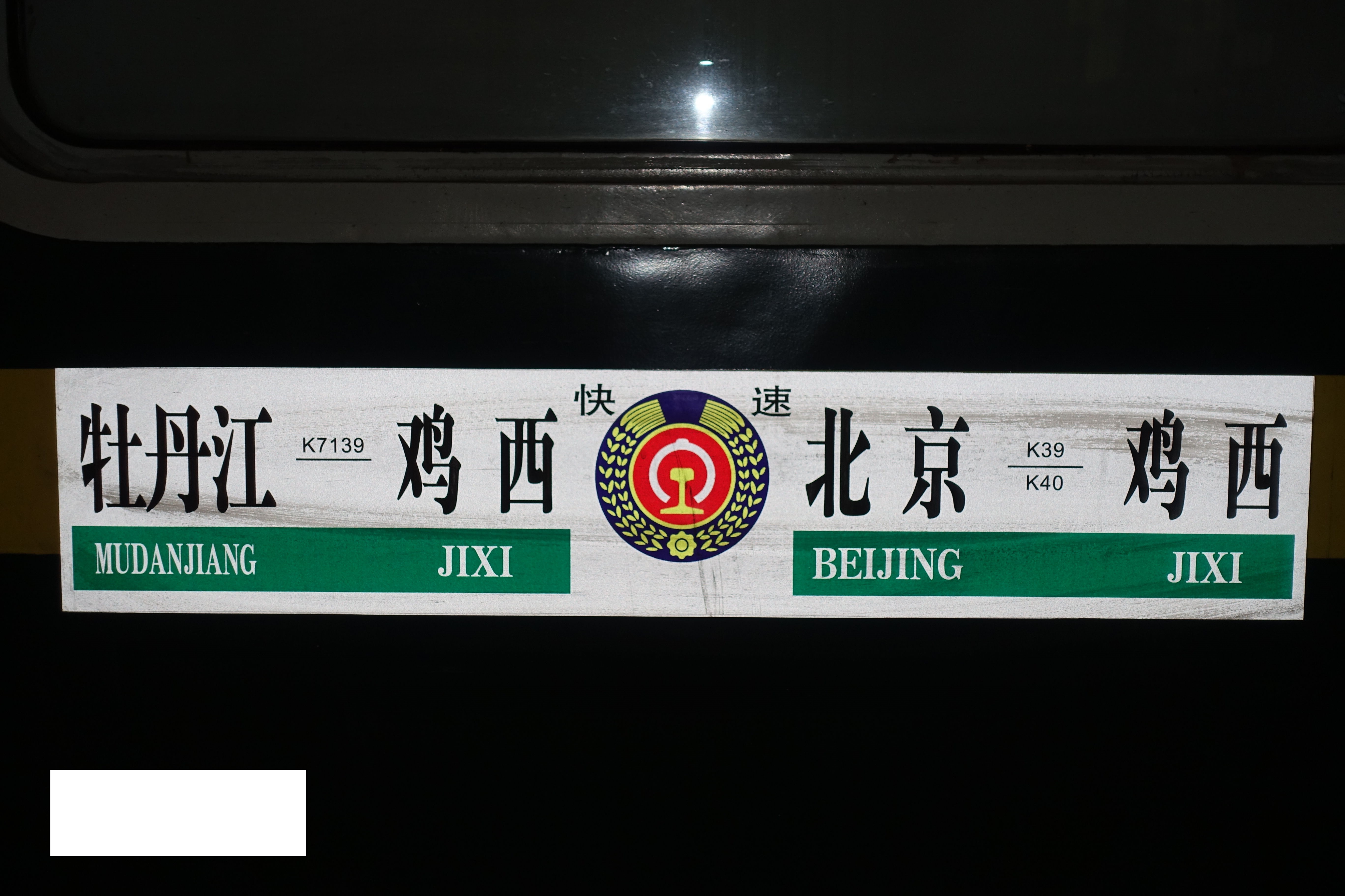 K40次列车 K40次列车