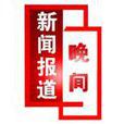 北京晚间新闻