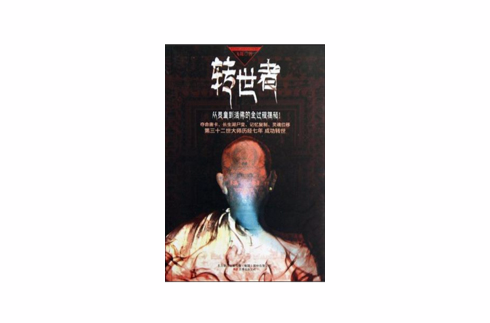 转世者
