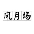 风月场(汉语词语)