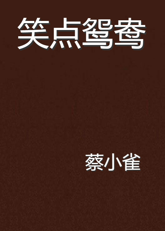 笑点鸳鸯