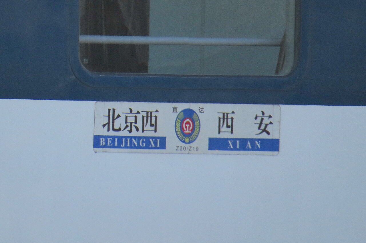 Z19/20次列车