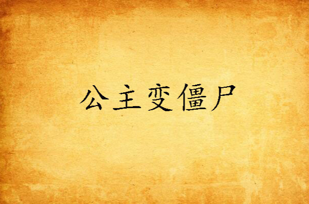 公主变殭尸
