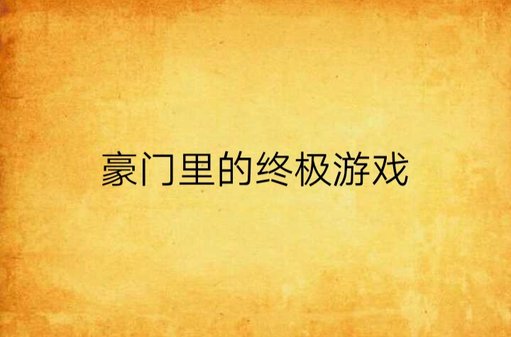 豪门里的终极游戏