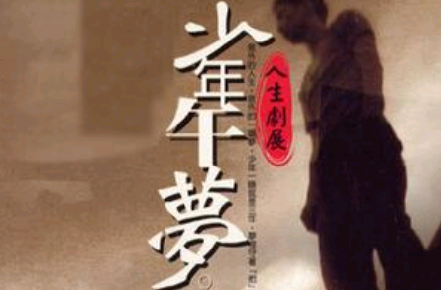 少年午梦