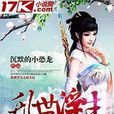 乱世浮生之追夫记