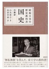 白鸟库吉着《国史》 白鸟库吉着《国史》
