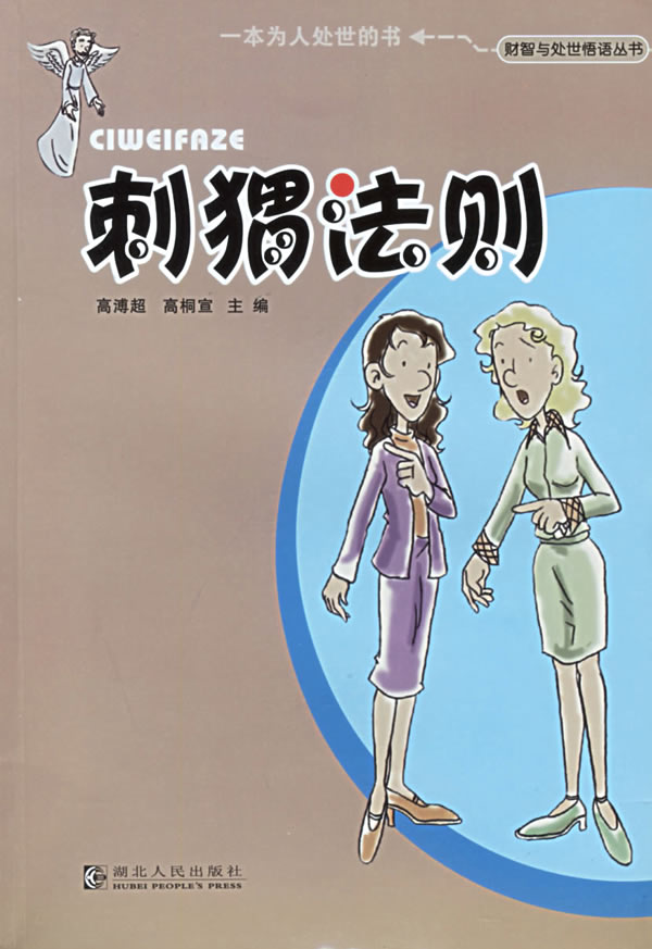 刺猬法则 刺猬法则