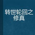 转世轮迴之修真