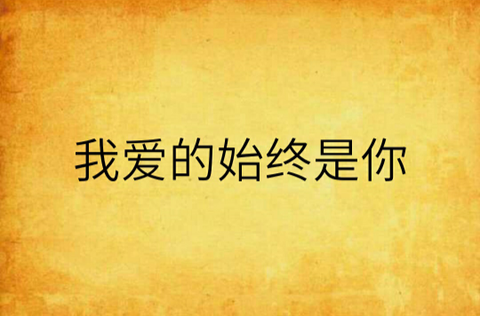 我爱的始终是你