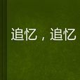追忆，追忆
