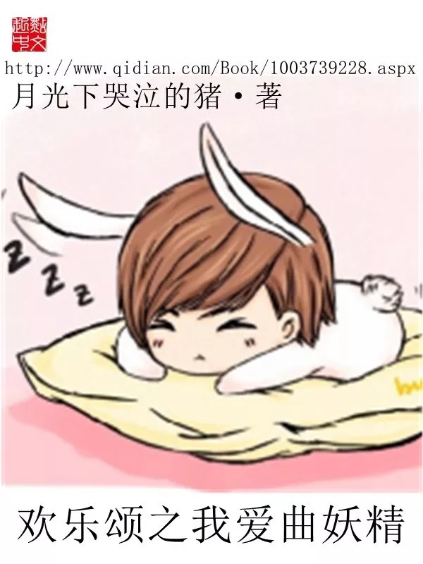 欢乐颂之我爱曲妖精