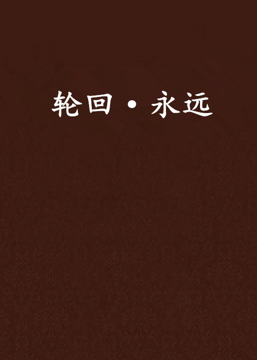 轮迴·永远