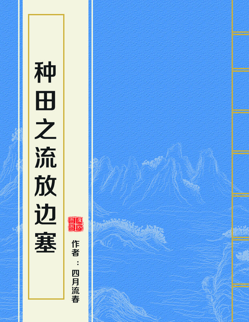 种田之流放边塞