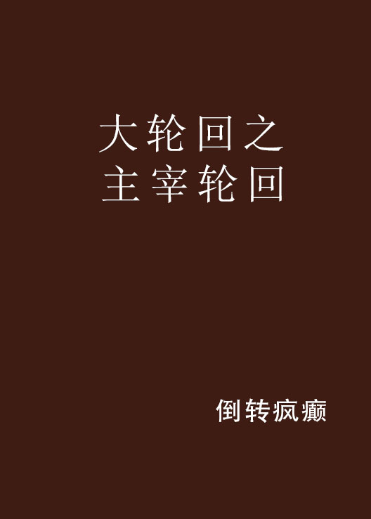 大轮迴之主宰轮迴