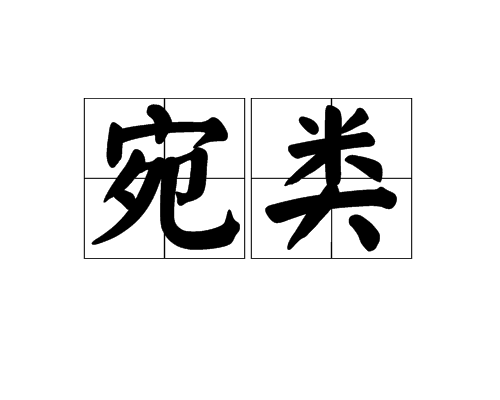 宛类