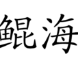 鲲海