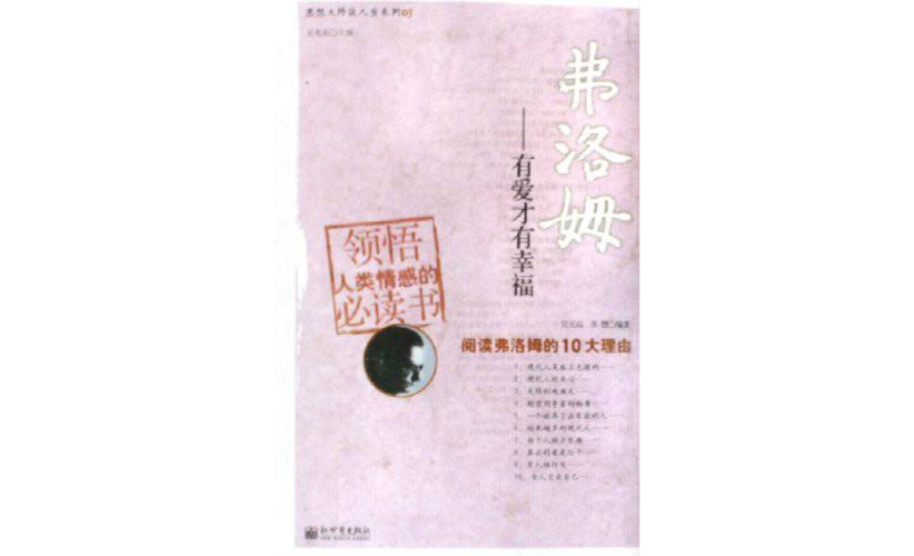 弗洛姆：有爱才有幸福
