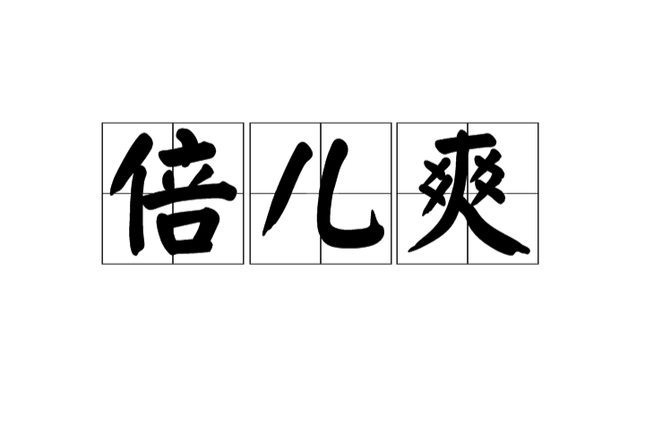 倍儿爽(汉字词语)