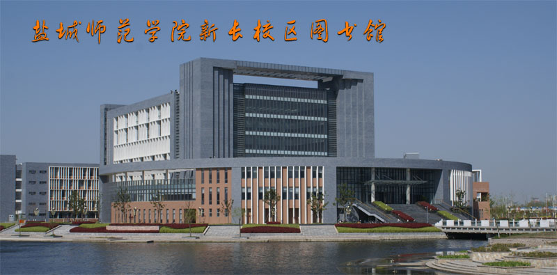 盐城师範学院图书馆 盐城师範学院图书馆