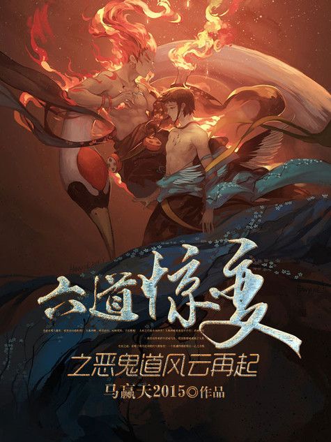 六道惊变之恶鬼道风云再起