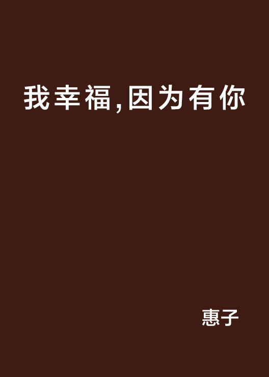 我幸福，因为有你