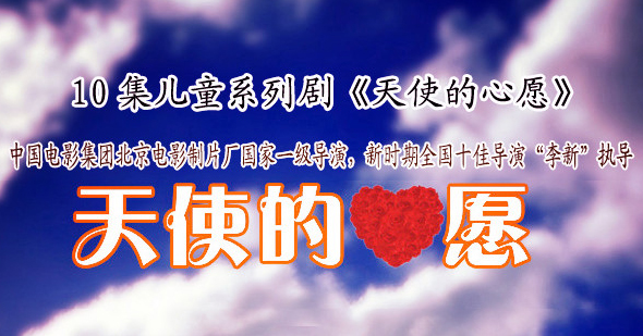儿童系列剧《天使的心愿》海报 儿童系列剧《天使的心愿》海报