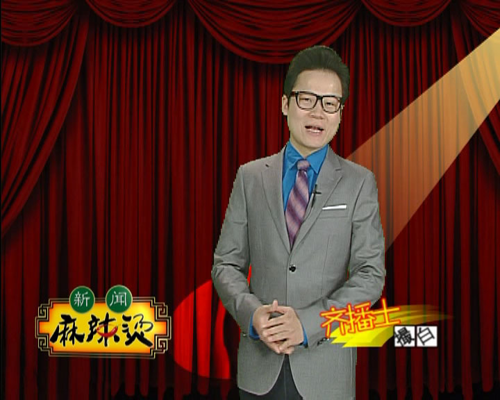 新闻麻辣烫 新闻麻辣烫