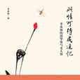 此情可待成追忆(季羡林先生作品)