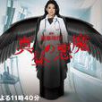 白昼的恶魔(日本2017年田中丽奈主演电视剧)