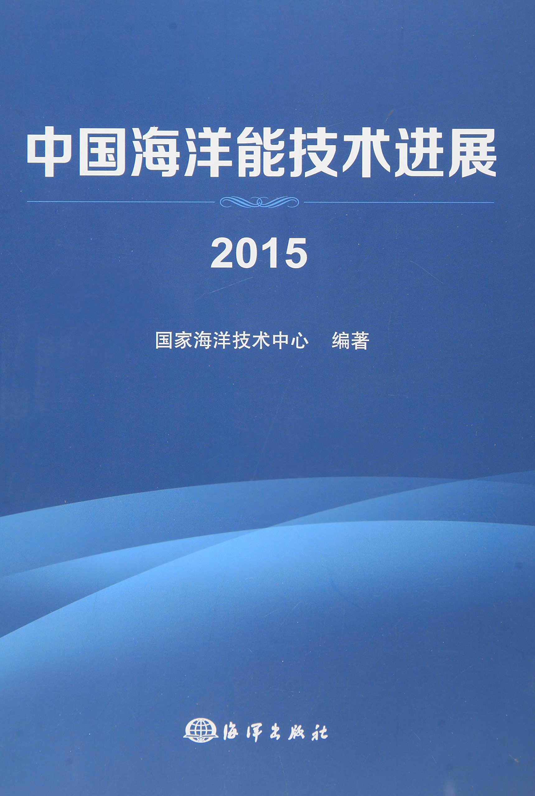 中国海洋能技术进展 2015