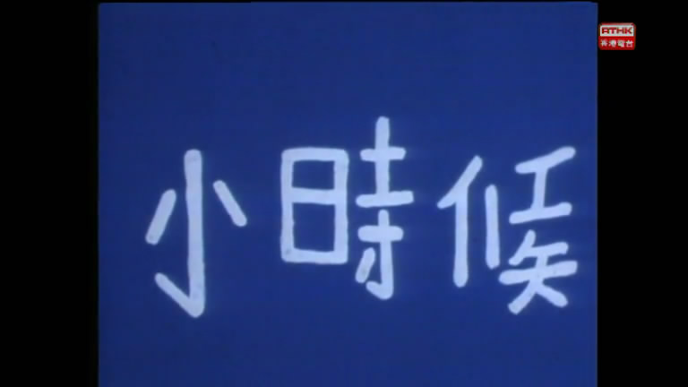 小时候(1977年香港电台电视部製作的儿童连续剧)