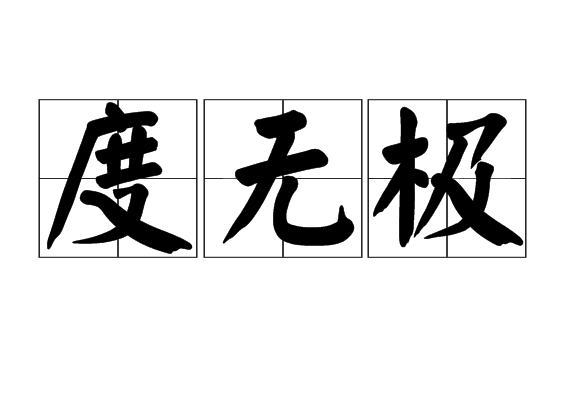 度无极