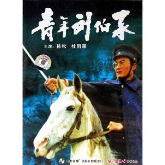 青年刘伯承