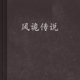 风诡传说(六道创作的小说)