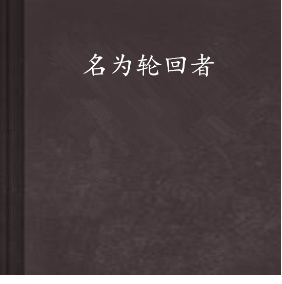 名为轮迴者