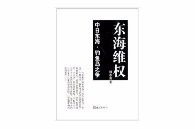 东海维权：中日东海·钓鱼岛之争