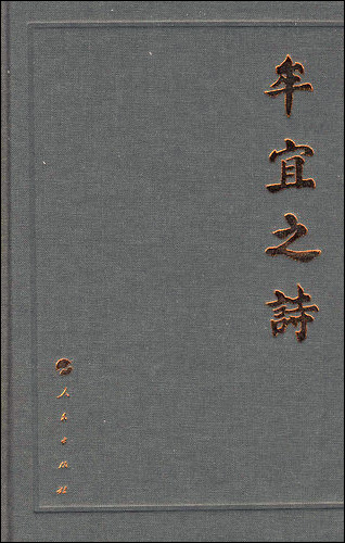 《牟宜之诗》封面 《牟宜之诗》封面