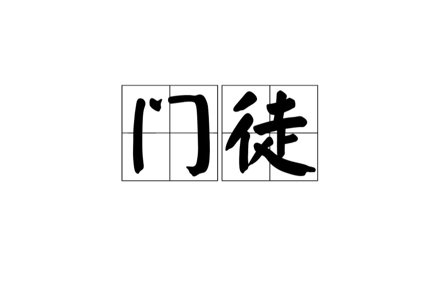 门徒(词语解释)