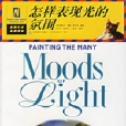 怎样表现光的氛围